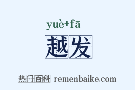越发是什么意思的图片